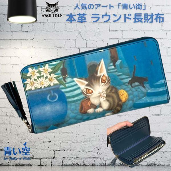 わちふぃーるど（WachiField） ダヤン 財布 長財布 青い街 ラウンド