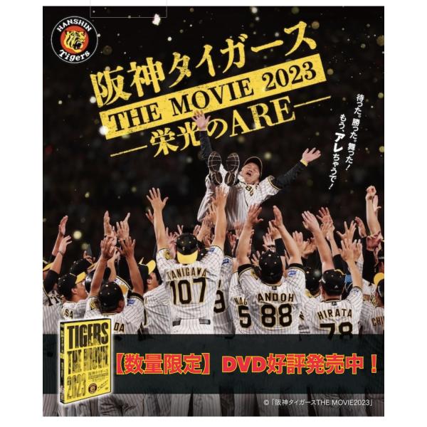 阪神タイガースTHE MOVIE 2023―栄光のARE― DVD/邦画 (ドキュメンタリー