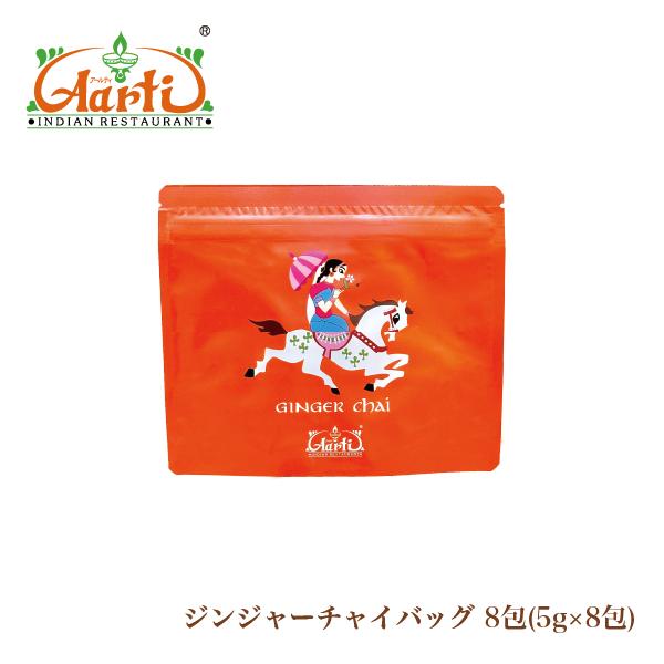 神戸アールティー ジンジャーチャイバッグ 8包入り スタンド袋 メール