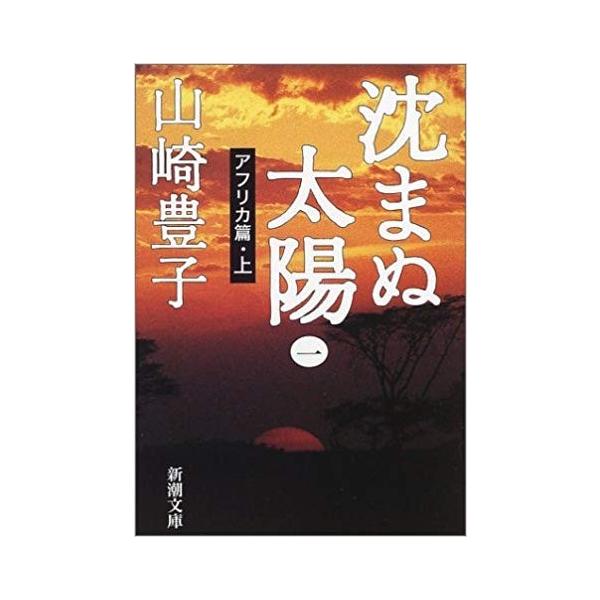 沈まぬ太陽 文庫 全5巻 完結セット (新潮文庫) 全巻セット : メル