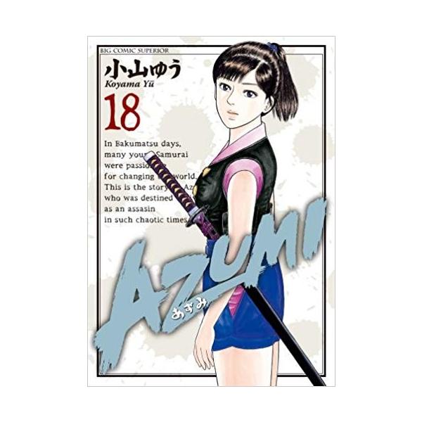 AZUMI-あずみ- 18巻セット 全巻セット AZUMI あずみ : メルブック