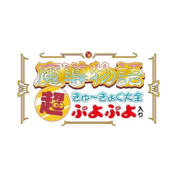 魔導物語 超きゅ〜きょく大全 ぷよぷよ入り : アクティブサポート