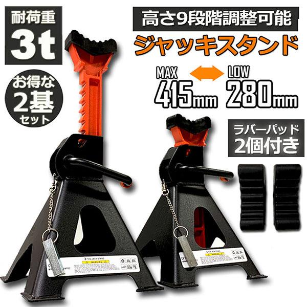 爆買 ジャッキスタンド 2基セット ジャッキアップ スタンド ラバー
