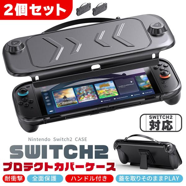 Nintendo Switch2 保護ケース 2個セット キャリーケース 保護カバー