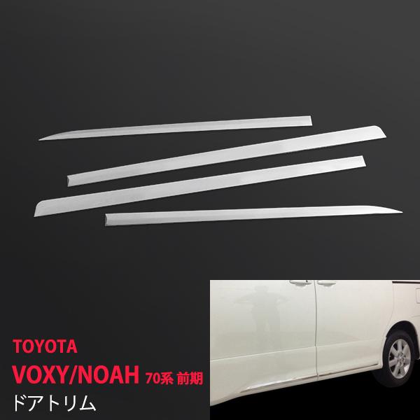 特価]ヴォクシー/ノア 70系 前/後期 Z/ZXグレード サイドドアトリム
