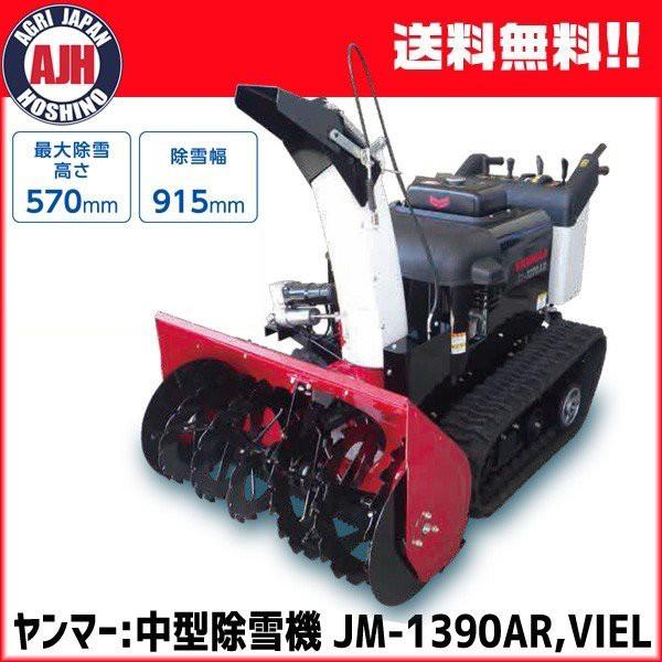 ヤンマー（YANMAR） 除雪機 中型除雪機 JM-1390AR,VIELR : 農業