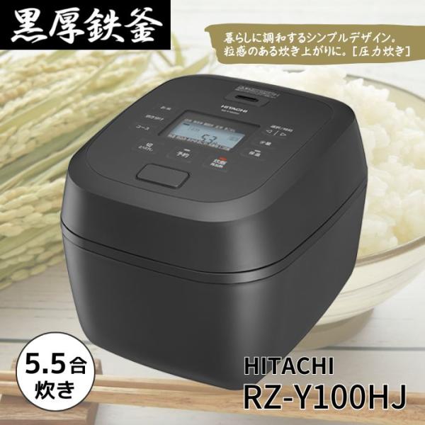 日立（HITACHI） RZ-Y100HJ-H 炊飯器 圧力IHジャー炊飯器 5.5合炊き