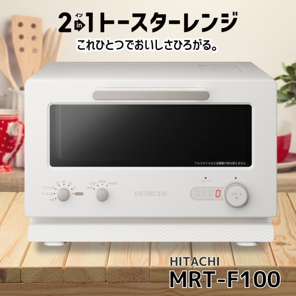 日立（HITACHI） MRT-F100-C アイボリー 2イン1トースターレンジ