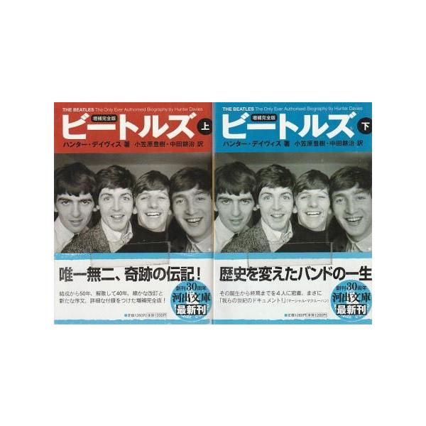 ビートルズ 草思社 ハンター デヴィス 1969年 ビートルズ 草思社