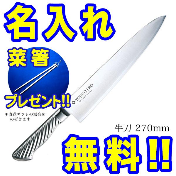 藤次郎 包丁 名入れ 牛刀包丁 270mm TOJIRO PRO VG10 F-891 菜箸