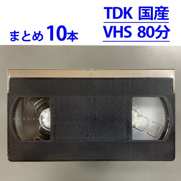 TDK ◇VHS 業務用ビデオテープ◇80分 国産【10本】まとめて☆ TDK T