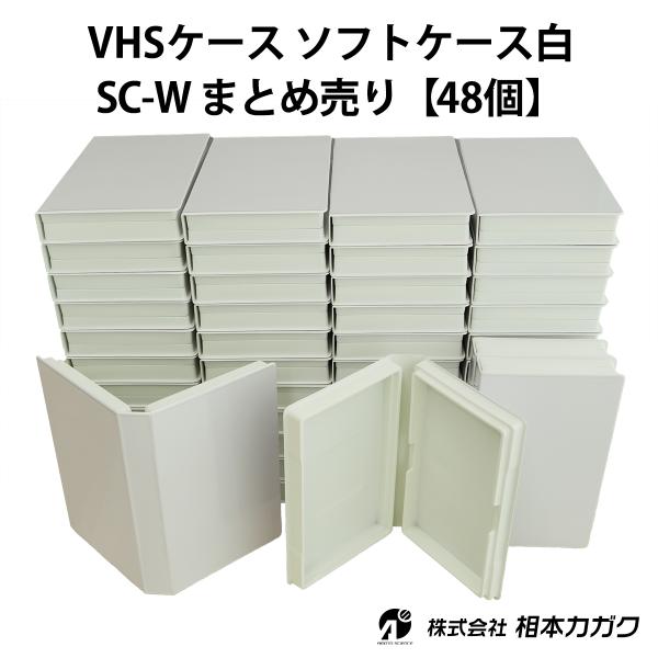 ☆まとめ売り◇48個◇VHSビデオテープ用ソフトケース 白 [SC-W]◇未