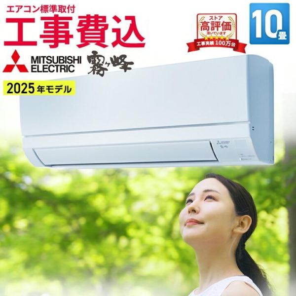 霧ヶ峰 エアコン 10畳 工事費込み 三菱電機（MITSUBISHI）日本製 工事