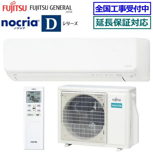 nocria [在庫品][送料無料]富士通ゼネラル□AS-D634RKS2-W□ホワイト