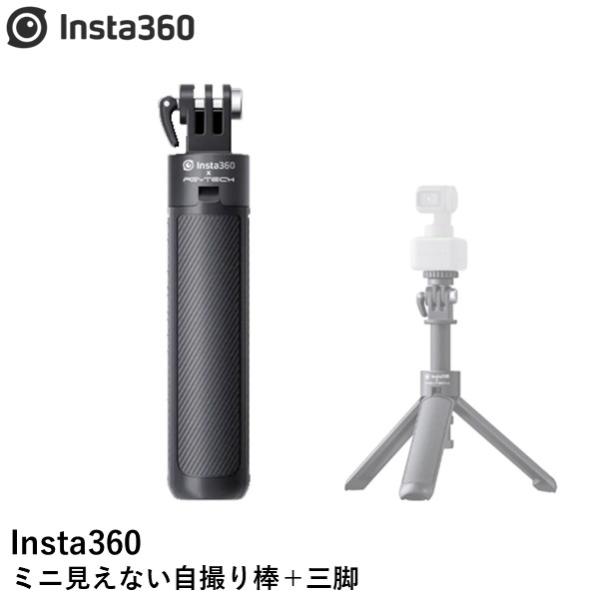 Insta360 ミニ見えない自撮り棒＋三脚【X4】【Ace Pro】【Ace】【GO 3