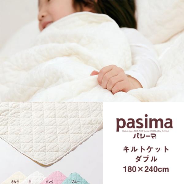 パシーマ pasima キルトケット 日本製 ダブル 180×240cm : アイシン