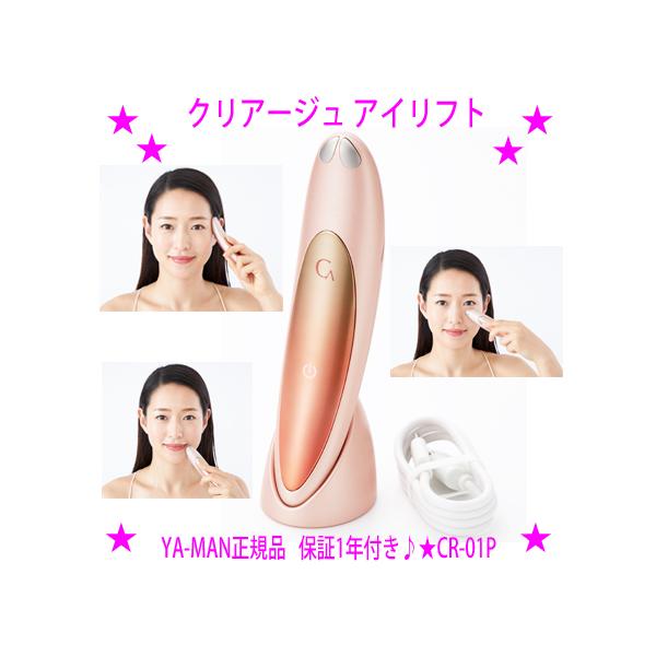 クリアージュアイリフト ヤーマン CR-01P「クーポンあり」Creage 美顔
