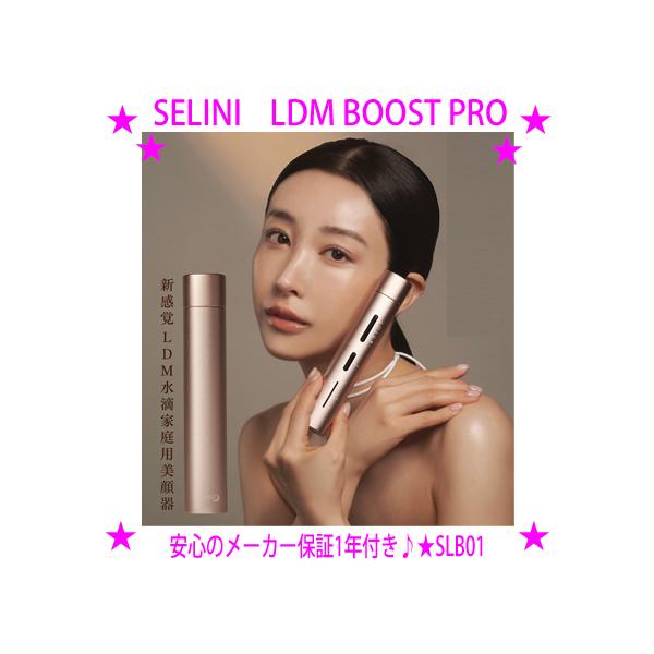 SELINI LDM BOOST PRO セリーニ ブーストプロ 韓国発 美容の先端 LDM