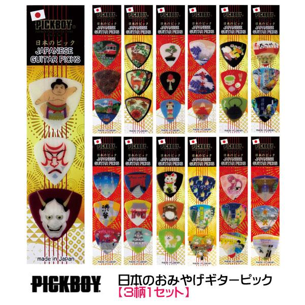 ナカノ PICKBOY ピックボーイ/日本製 日本のギターピック・ギフト