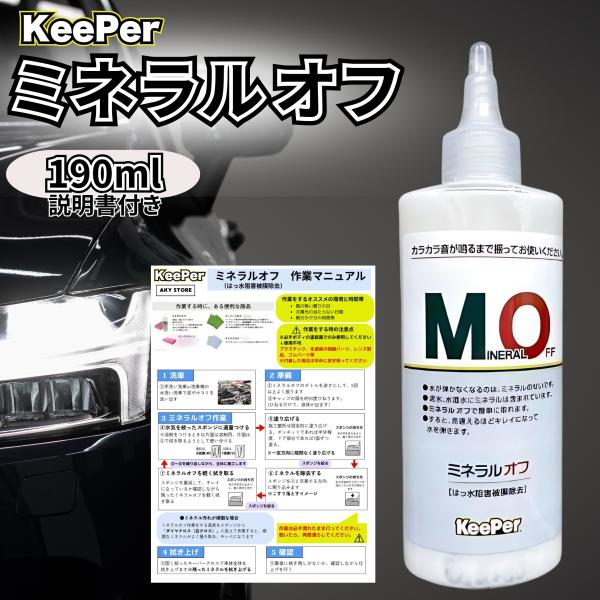 KeePer技研 キーパー ミネラルオフ 190ml 洗車 車 コーティング 溶剤