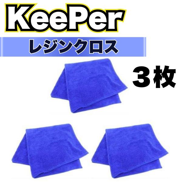 KeePer技研 キーパー レジンクロス マイクロファイバー タオル 洗車 車
