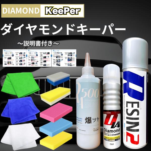 KeePer技研 ダイヤモンドキーパー レジン2 爆ツヤ 300ml コーティング