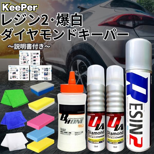 KeePer技研 ダイヤモンドキーパー レジン2 爆白 300ml コーティング