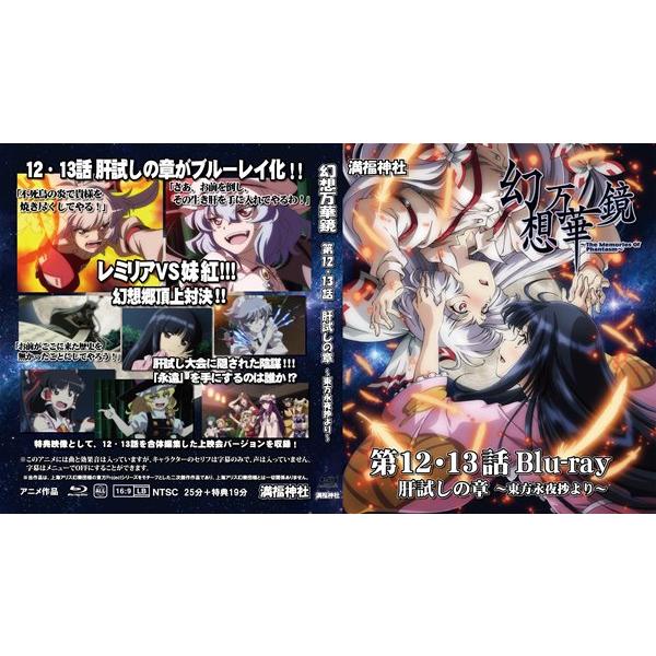 幻想万華鏡 第12−13話 肝試しの章Blu−ray版 / 満福神社 : アキバ