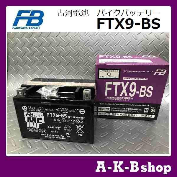 古河電池 液入り充電済み FTX9-BS バイクバッテリー FURUKAWA 正規品