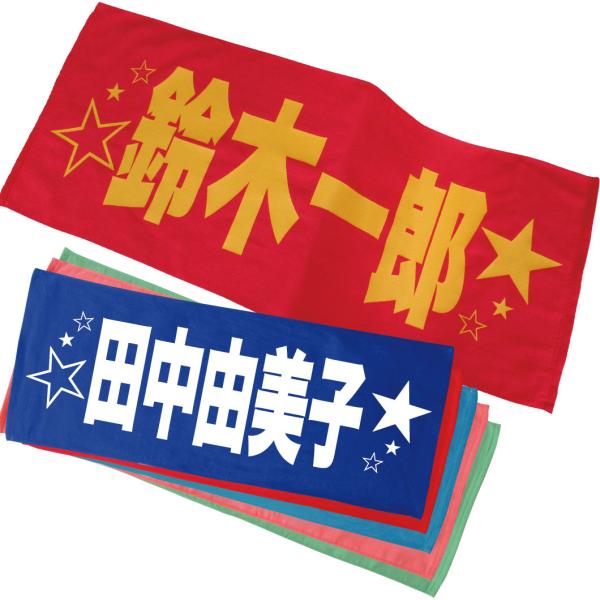 2420円より ／ 名入れ タオル 全面 名前入り 星付きゴシック体 ライブ