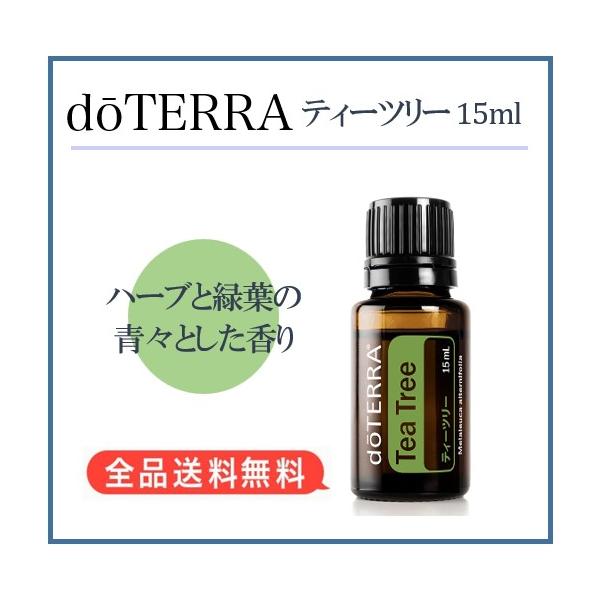 doTERRA（ドテラ） ティーツリー 15ml (ティートリー/メラルーカー