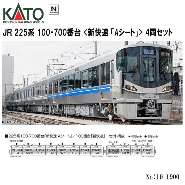 No:10-1900 KATO 225系100・700番台＜新快速 「Aシート」＞ 4両セット