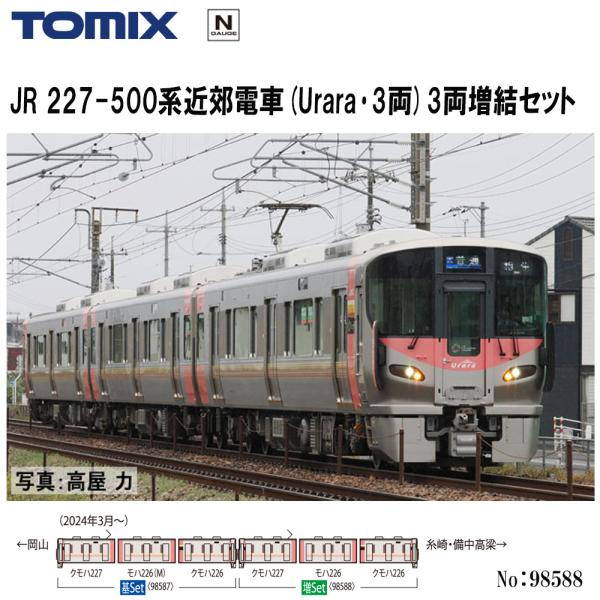 トミックス 即納 No:98588 TOMIX JR 227-500系近郊電車(Urara・3両)3両
