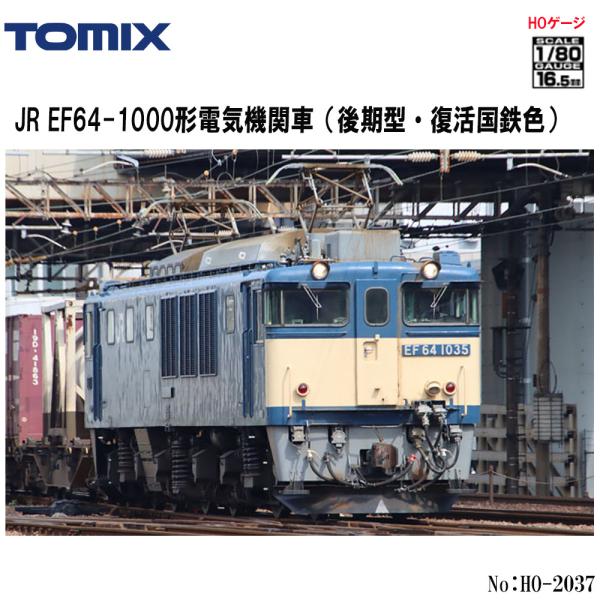 予約 2025年5月予定】No:HO-2037 TOMIX JR EF64-1000形(後期型・復活