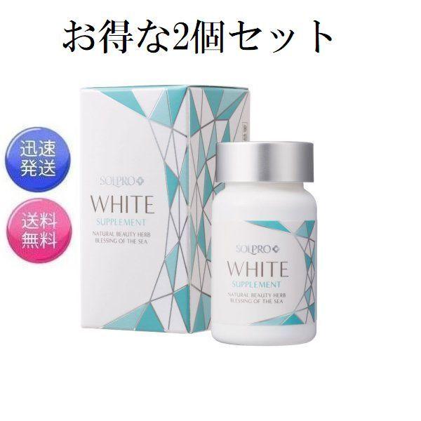 2個セット ソルプロ プリュス ホワイトサプリメント 30粒×2
