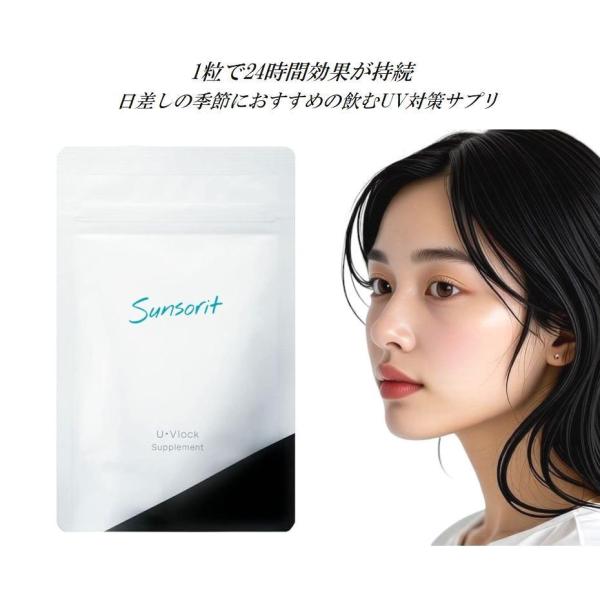 ユーブロック サプリメント サンソリット UV lock U・Vlock 30粒