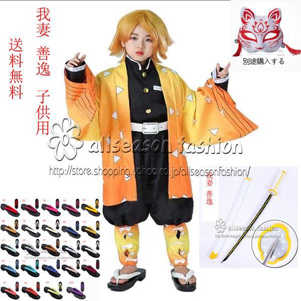 鬼滅の刃 子供服 子供コスプレ衣装 我妻 善逸 仮装 コスチューム フル