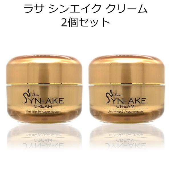 LASA ラサ シンエイククリーム 50ml 2個セット 基礎化粧品 スキンケア