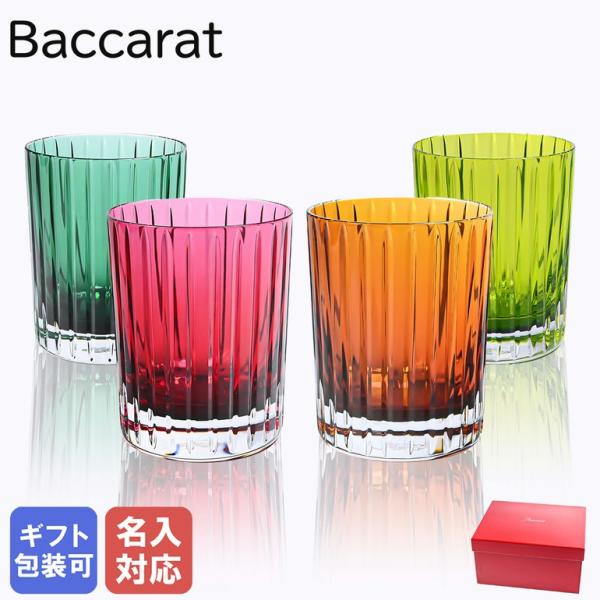 バカラ（Baccarat） グラス 4色 ハーモニー タンブラー ハイボール