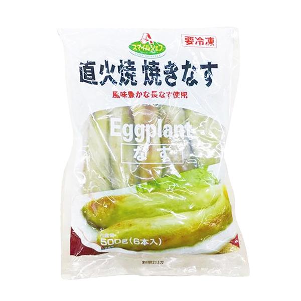 スマイルシェフ 業務用 冷凍 直火焼焼きなす 500g 野菜 ナス 茄子
