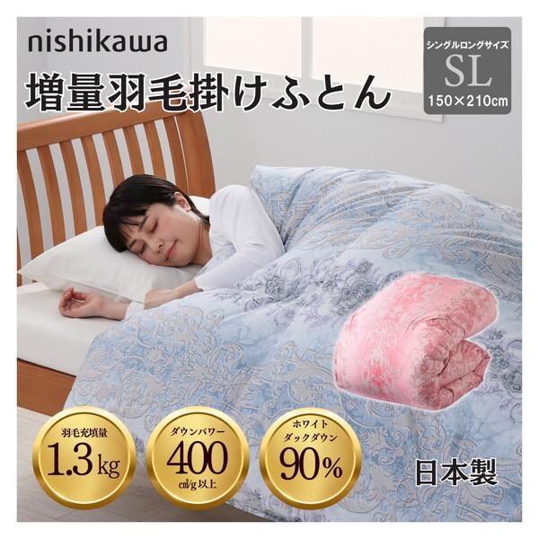 西川（nishikawa） 増量国産羽毛掛け布団 ホワイトダックダウン90% 1.3