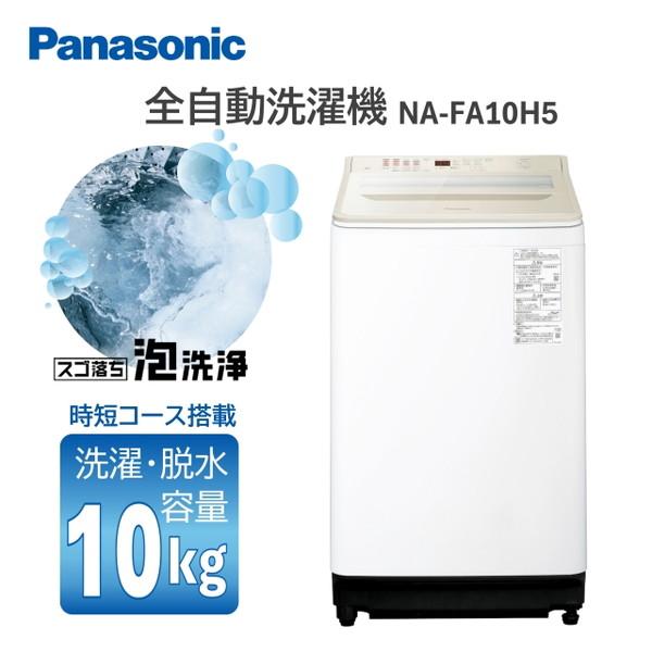 Panasonic（パナソニック） 洗濯機 縦型 10kg 全自動洗濯機 NA-FA10H5