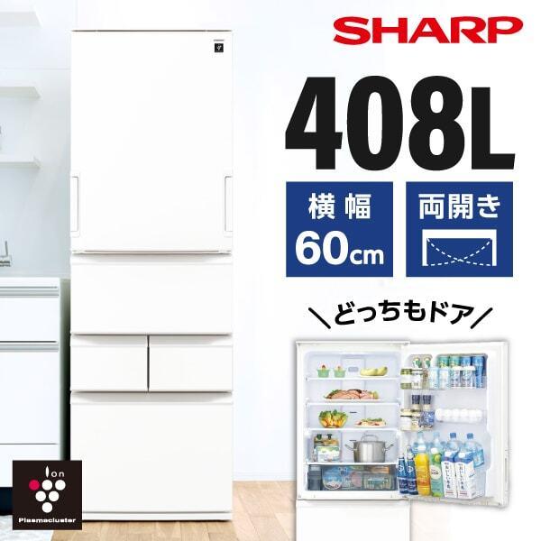 SHARP（シャープ） 冷蔵庫 二人暮らし 408L 両開き 左右フリー
