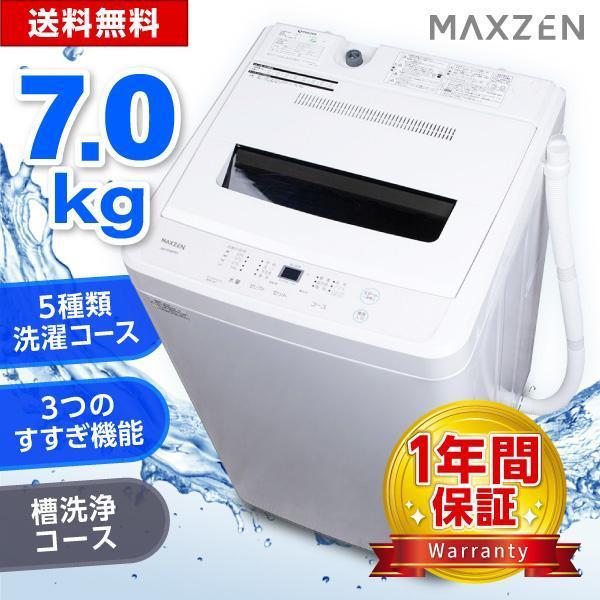 MAXZEN（マクスゼン） 洗濯機 縦型 7kg 一人暮らし 二人暮らし 全自動