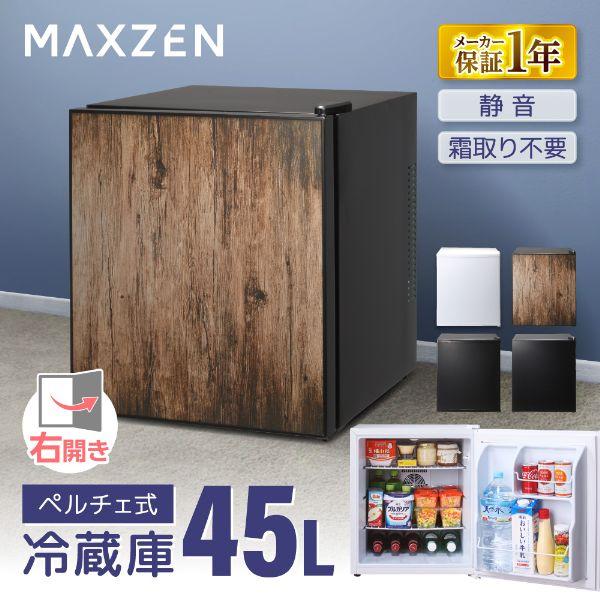 MAXZEN（マクスゼン） 期間限定ポイント5倍！ 冷蔵庫 一人暮らし 45L