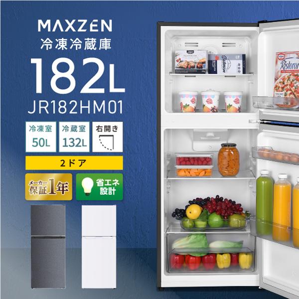 MAXZEN（マクスゼン） 期間限定ポイント5倍！ 冷蔵庫 一人暮らし 二人