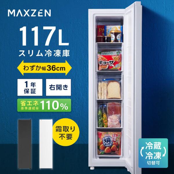 MAXZEN（マクスゼン） 冷凍庫 家庭用 117L 右開き セカンド冷凍庫 大