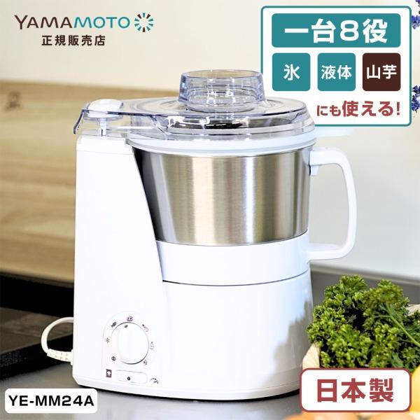 山本電気 YE-MM24A-WH ホワイト MasterCut+ マルチスピードミキサー