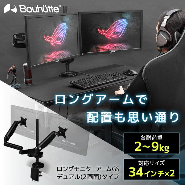 Bauhutte（バウヒュッテ） モニターアーム BMA-2GS-BK ロングモニター