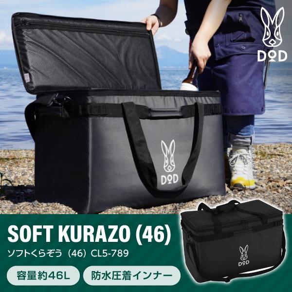 DOD（ディオーオーディー） クーラーボックス ソフトくらぞう 46 CL5